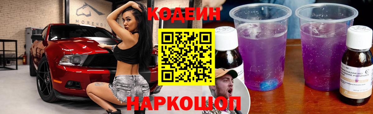 Кодеин Purple Drank  Вход с VPN  Александров  Codein напиток Lean (лин) 